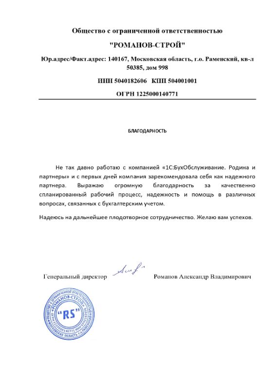 Скан благодарности от генерального директора ООО Романов-Строй Романова Александра Владимировича